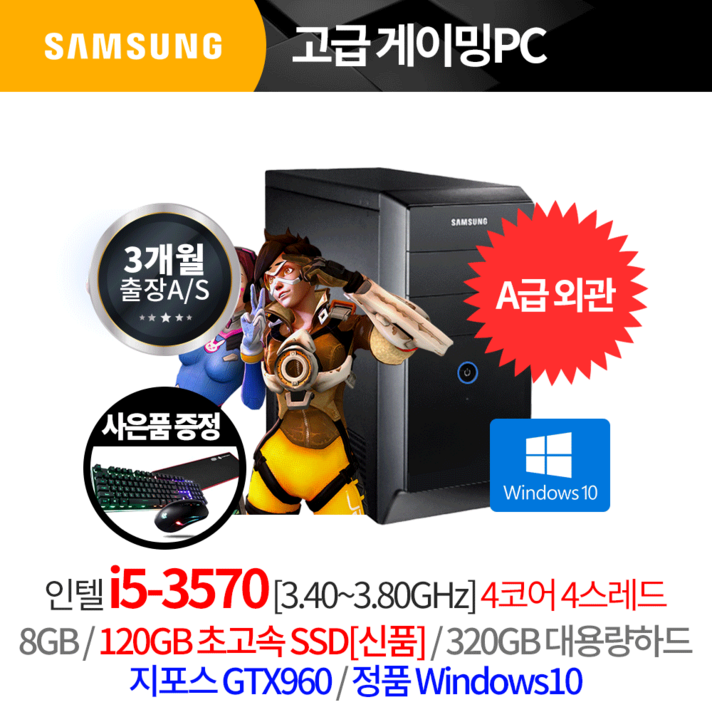 삼성 신품급 외관! 놀라운 성능! 초특가 게이밍 컴퓨터, 3개월출장AS/삼성미들/A급외관/i5 3570/8G, S120G/H320G/GTX960/윈10/★LED키마장
