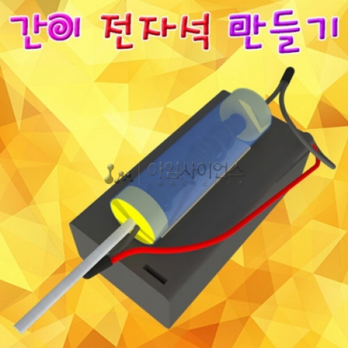 간이전자석만들기(1인용/5인용), 1인용