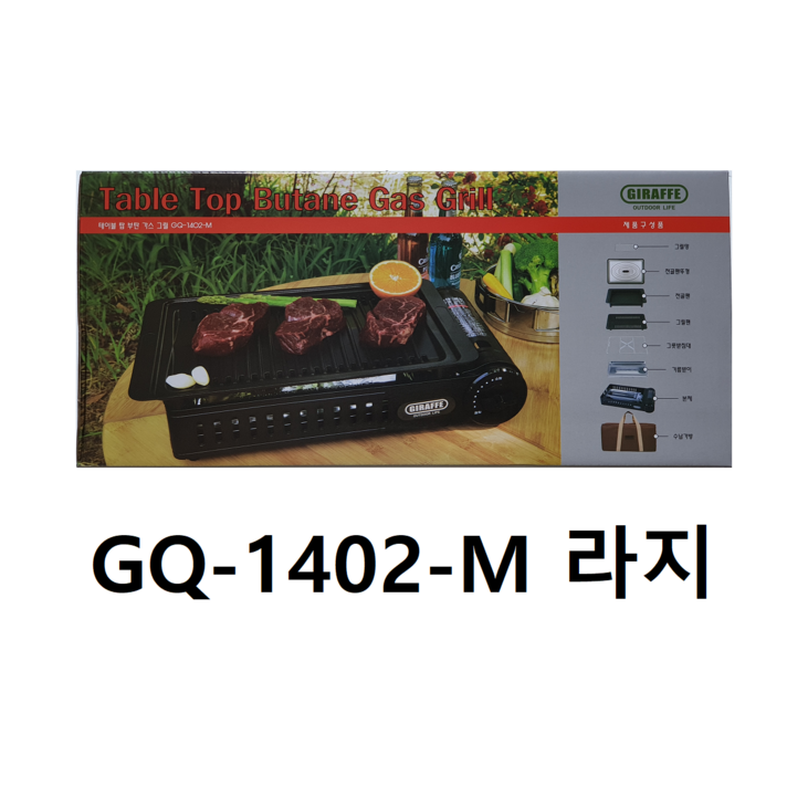 지라프 가스 바베큐 그릴 (L) 수납가방 대형 라지 사이즈 구이바다 5-6인용 BBQ GQ-1402-M