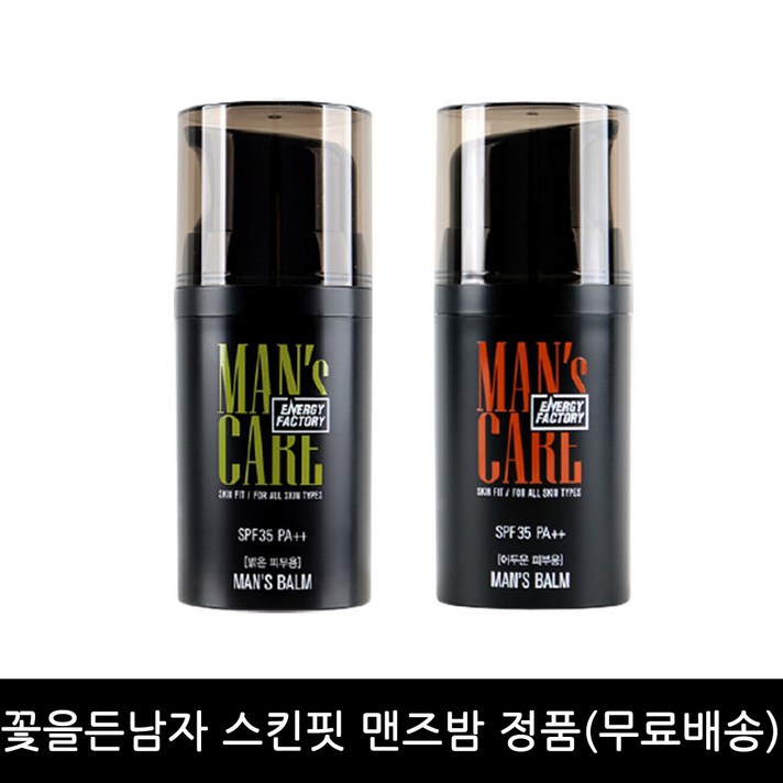 꽃을든남자 에너지팩토리 스킨핏 맨즈밤 정품(무배), 어두운피부용