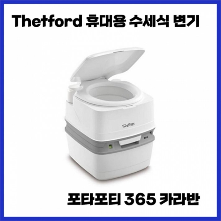 THETFORD 데포드 휴대용변기 캠핑카화장실 포타포티 365