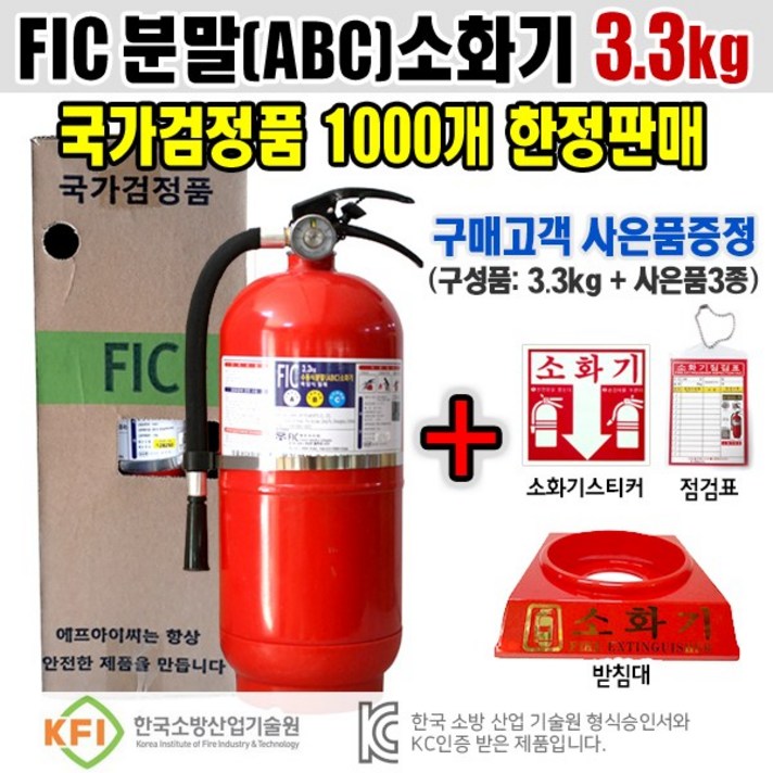 분말소화기3.3kg(FIC) 3종세트 ABC소화기 받침대