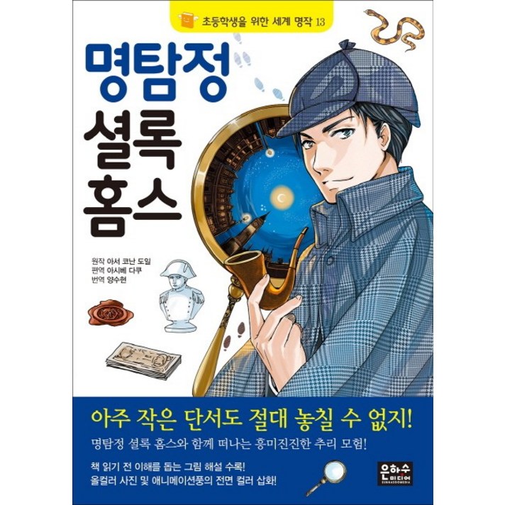 명탐정 셜록 홈스, 은하수미디어
