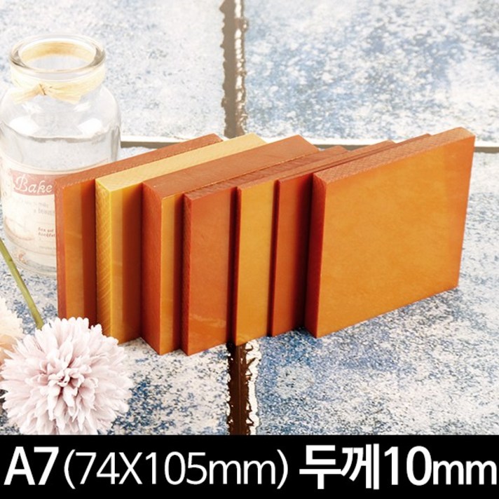 베크라이트 A7 두께10mm 74x105mm