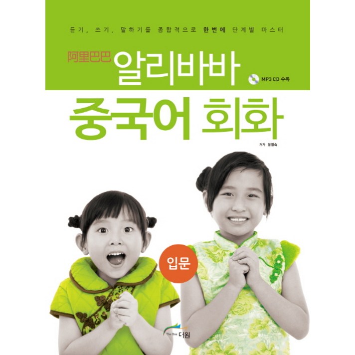 알리바바 중국어 회화 입문:듣기 쓰기 말하기를 종합적으로 한번에 단계별 마스터, 글로벌문화원