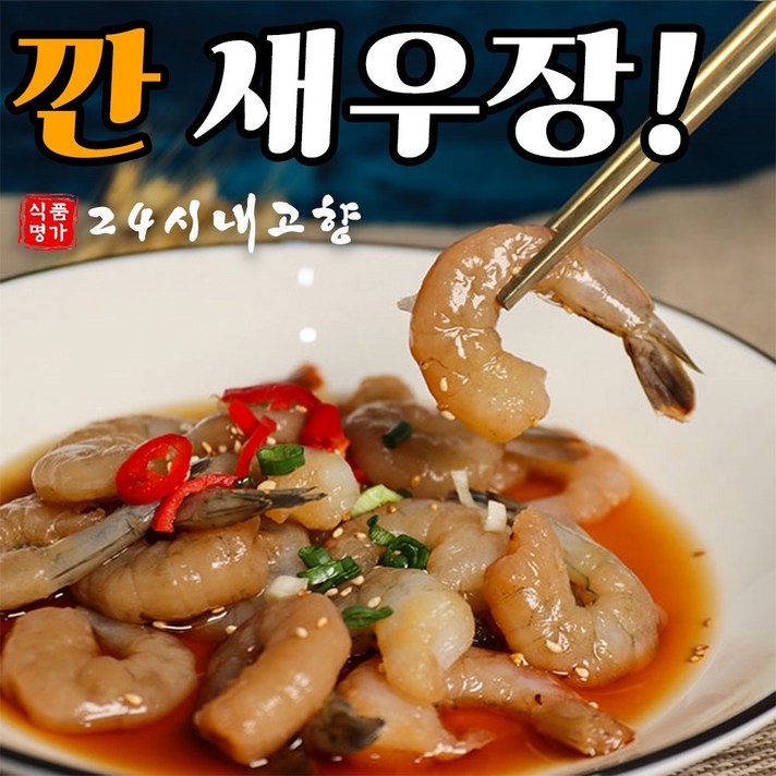 24시 내고향 간장 새우장 순살새우장 깐새우장 대하장, 순살 깐새우장, 500g