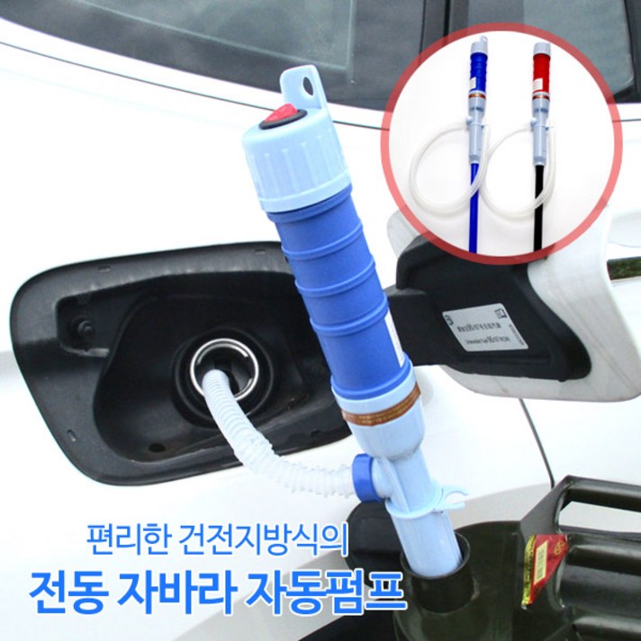 슈페리온 건전지식 전동 자바라 자동펌프 레드 연료기름펌프 석유주입기, 1개