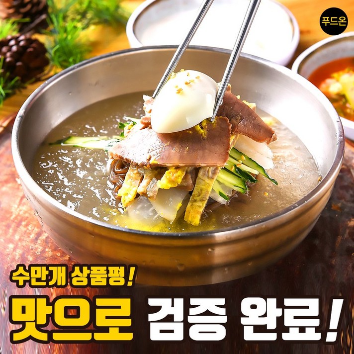 푸드온 옥천냉면 메밀면 10인분 물 비빔-맛으로 검증완료 상품평 수만개, 선택01_메밀면
