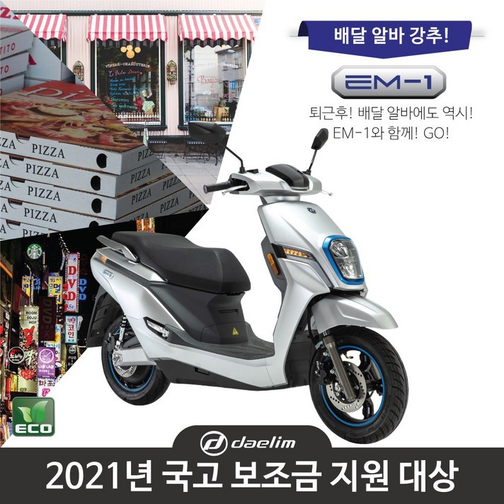 대림전기오토바이 알바 EM-1_정부보조금 가능모델, 단품