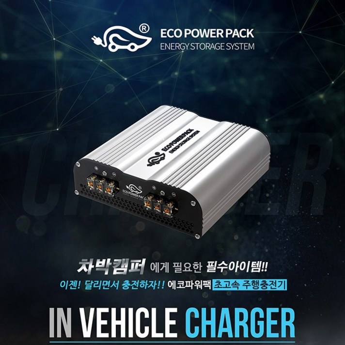 에코파워팩 초고속 주행충전기 80A 1200W