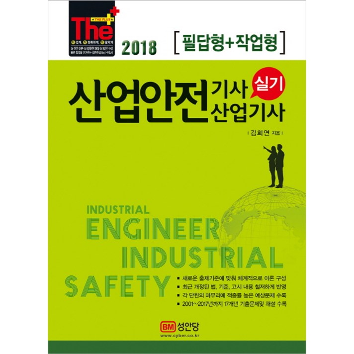 The Plus 산업안전기사 산업기사 실기(필답형+작업형)(2018):최근 개정된 법 기준 고시 내용 철저하게 반영, 성안당