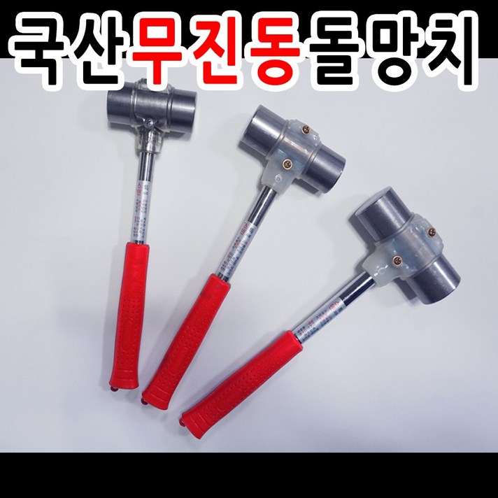 국산 신형 덕진사 무진동 돌망치 중/대/특대, 중