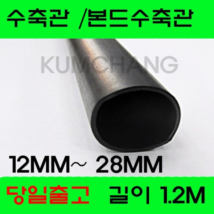 수축관 방수 본드식 접착 수축튜브 12MM부터28MM, 본드수축관 12MM(1.2미터), 흑색