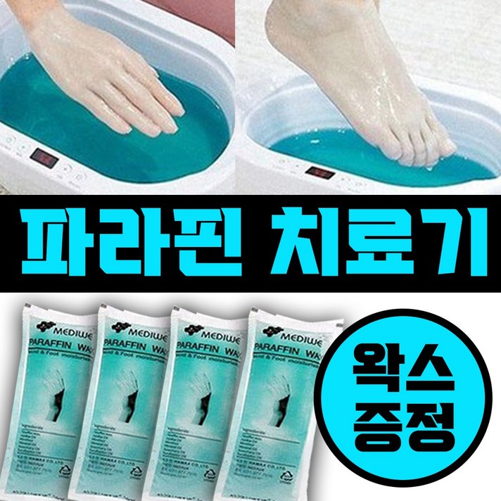 비바채 파라핀치료기 수족냉증 촛농치료 가정용 파라핀 용해기 베스 왁스 기계 치료 효과 화이트색상 + 사은품 파라핀왁스 4개증정, 1세트