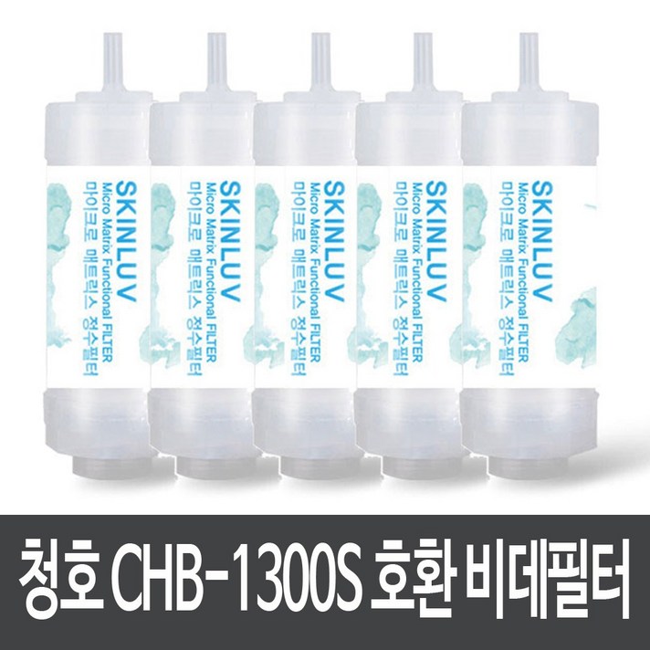 청호 CHB-1300S 비데필터 호환 복합형 (5개), 1.피팅나사복합형필터 5개