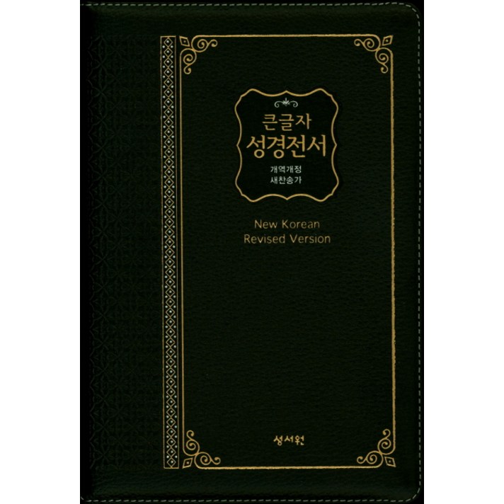 큰글자 성경전서(NKR83SB)(검정)(특대)(지퍼)(색인)(개역개정)(새찬송가)(천연가죽), 성서원