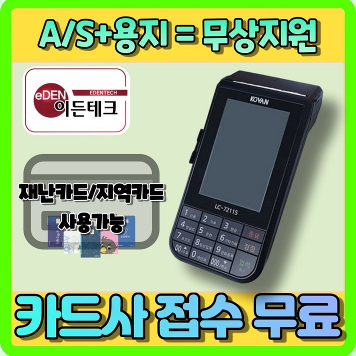 LC-7211 휴대용 무선카드단말기 등록비 용지 무상