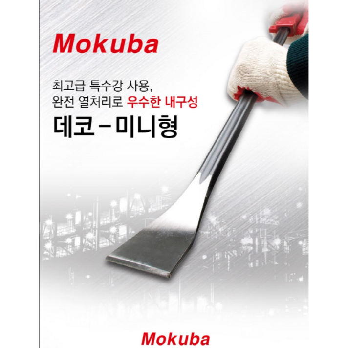 모쿠바 데코 빠루 손빠루