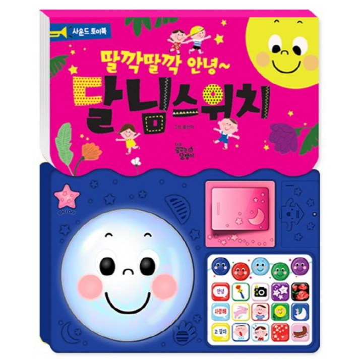 딸깍딸깍 안녕 달님스위치:사운드 토이북, 꿈꾸는달팽이