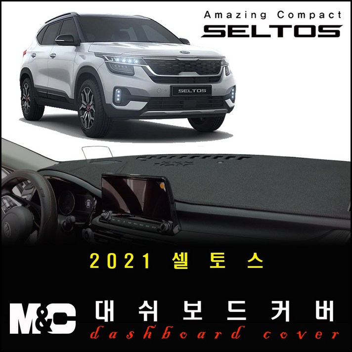 셀토스 대쉬보드커버(2021년형) -논슬립 썬커버 [옵션선택] /복사열 눈부심방지, hud-유/센터스피커-무, 벨벳-블랙라인