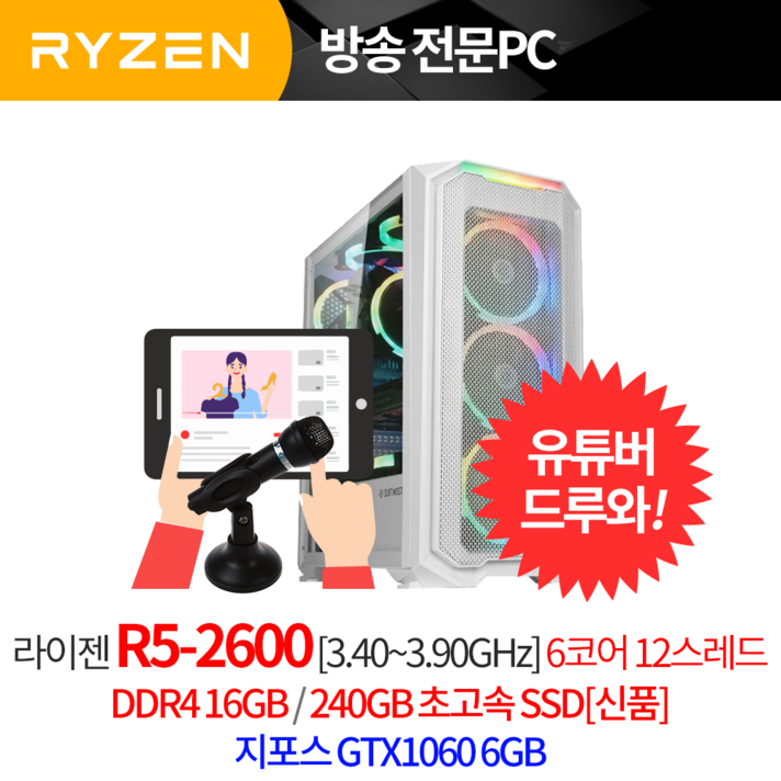 인텔 1인 게임 방송 전문 라이젠 DDR4 리뉴올PC 전문용 이시언 컴퓨터, 방송전문PC, R5-2600/16G/SSD240G/GTX1060_6/레베카화이트