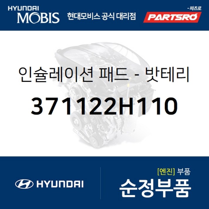 인슐레이션 패드-밧테리 (371122H110) 아반떼HD I30/I30CW 현대모비스 부품 공식대리점 온라인쇼핑몰 파츠로