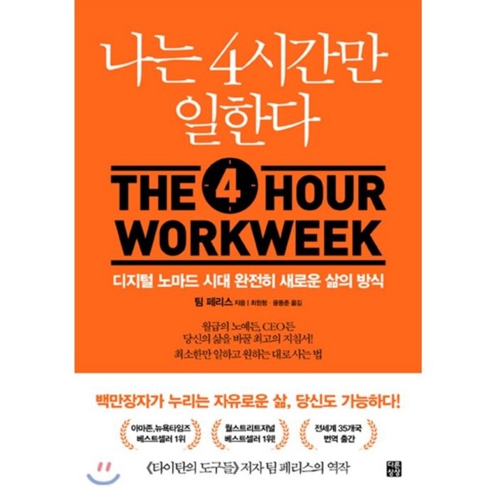 나는 4시간만 일한다:디지털 노마드 시대 완전히 새로운 삶의 방식, 다른상상