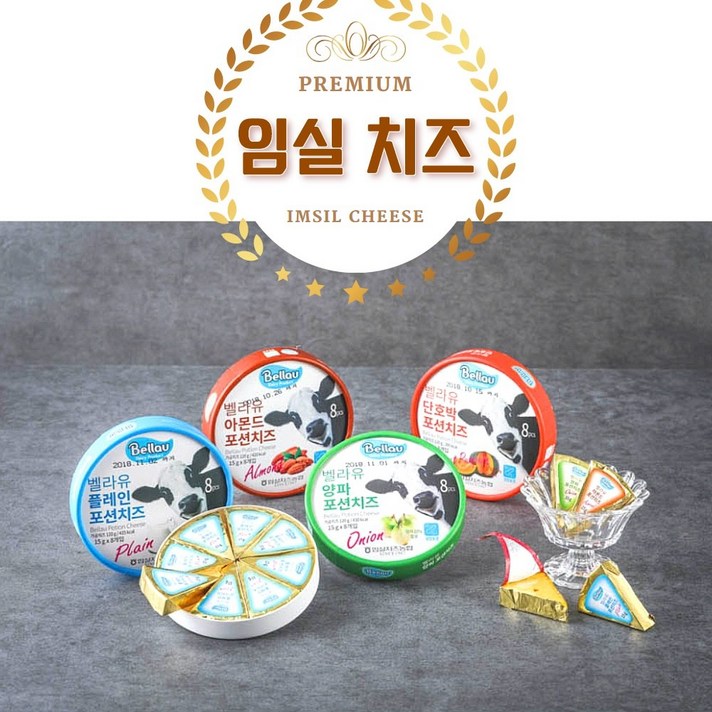 임실치즈농협 벨라유 포션치즈 플레인 아몬드 양파 단호박 4가지맛 1팩씩 총 4팩, 1팩
