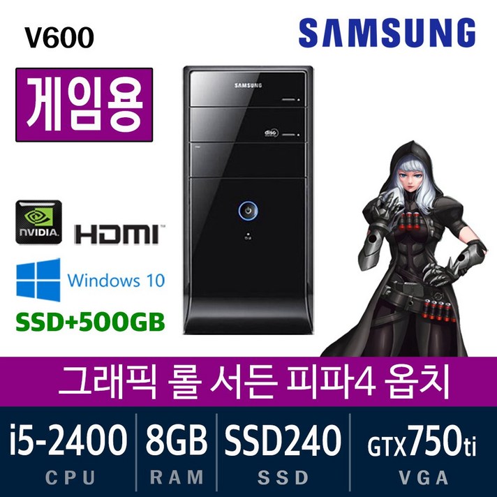 삼성전자 가정용 게임용 중고컴퓨터 윈도우10 SSD장착 데스크탑 본체, i5-2400/8G/ssd240+500/GTX750ti, 게임용01. 삼성 V600