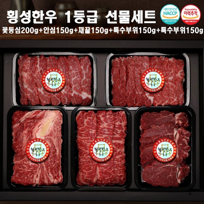 횡성한우 1등급 선물세트 꽃등심200g+(안심+채끝+특수부위+특수부위)각150g, 1세트