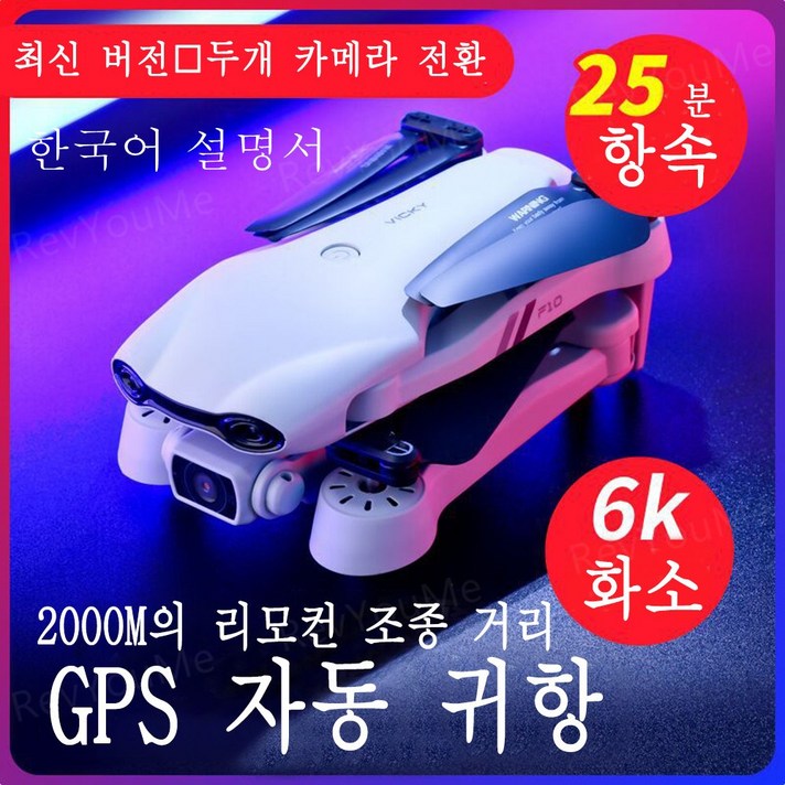 RevYouMe 입문용 드론 초보자용 드론 레이싱 드론 6k 화소 듀얼 카메라 2km 비행 거리 자동 귀항 옵티컬 플로우 모드 지정한 코스 비행 헤드리스 모드 mv 제작 접이식, 화이트