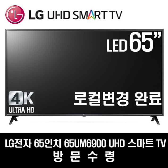 LG전자 65UM6900 65인치 UHD 스마트TV(로컬변경완료), 방문수령