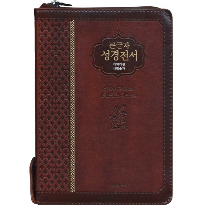 성서원 성경전서 NKR73SM(개역개정/새찬송가/초코)