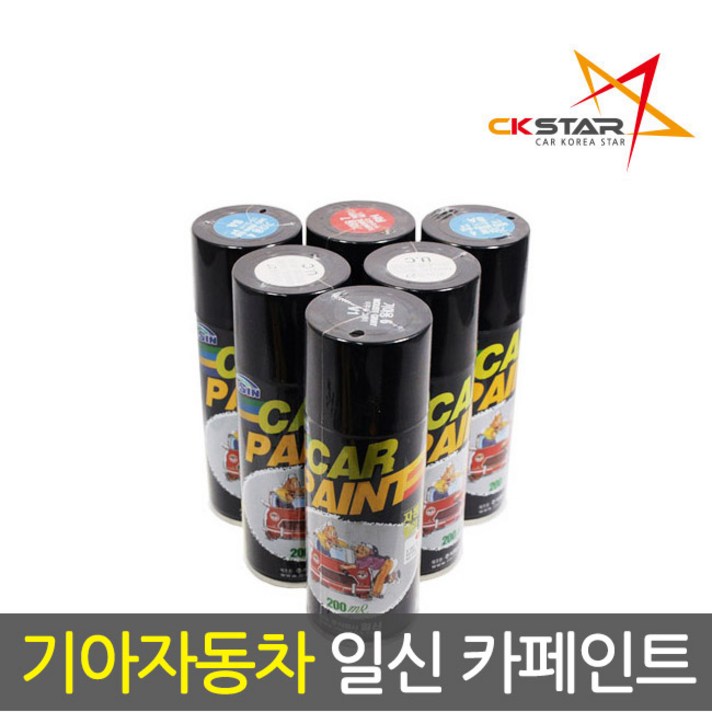 일신 기아자동차 카페인트 스프레이, 기아 164 - 3D