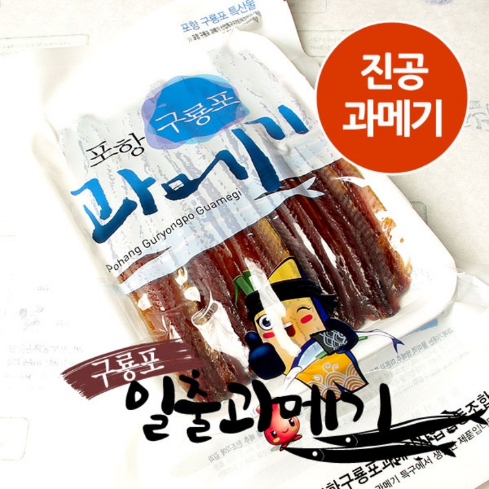 일출과메기 청어국내산 꽁치원양산(북태평양), 선택5-꽁치 손질과메기(진공) 10마리 20쪽
