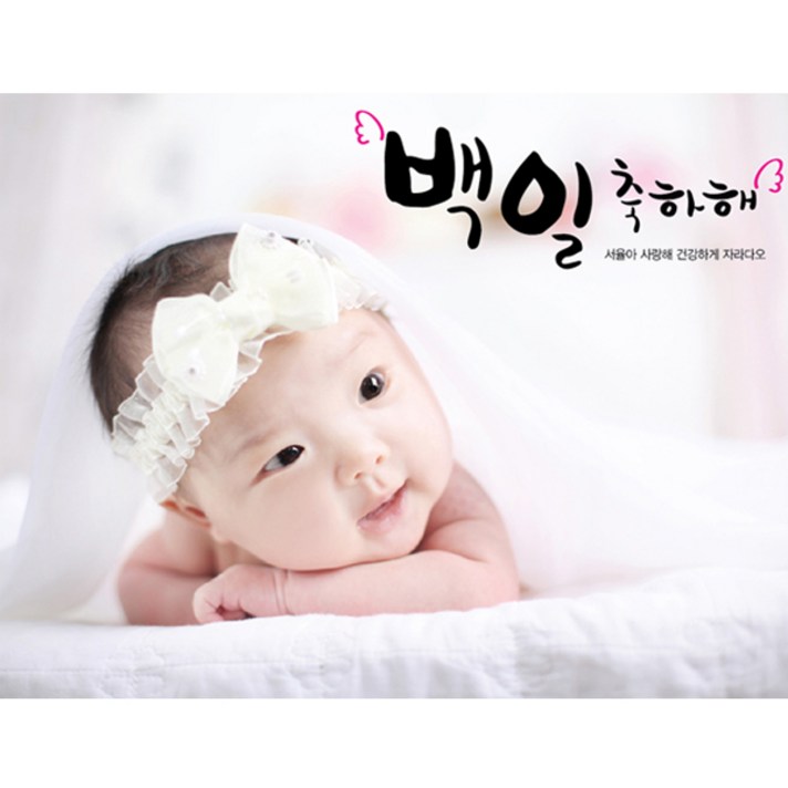e베이비랜드 이벤트 현수막제작_포토형_ 백일현수막 생일현수막 기념일등, 701_캘리백일