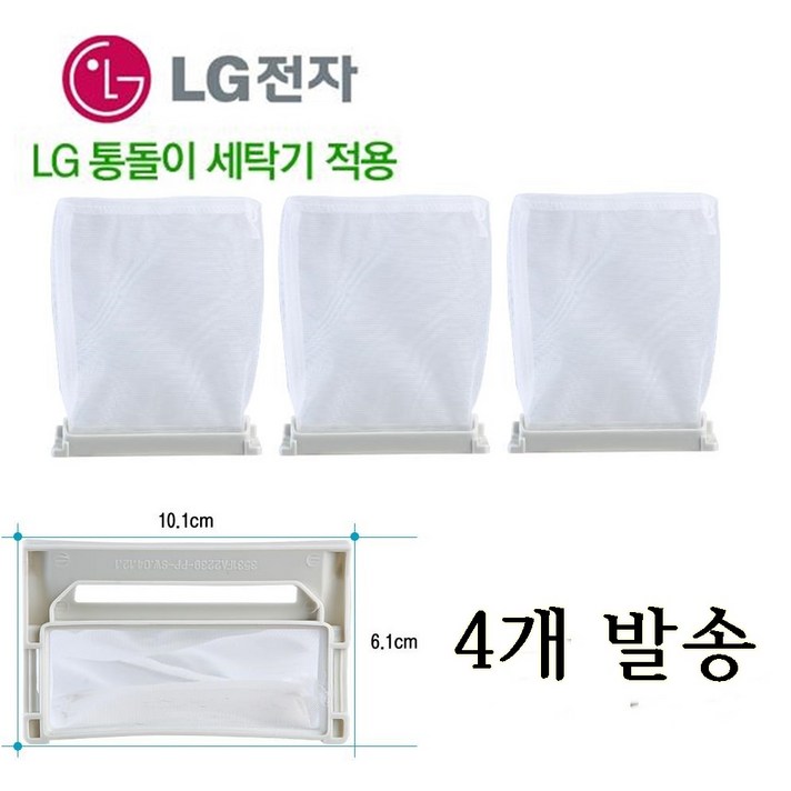 LG 통돌이 세탁기 먼지 거름망, 4개