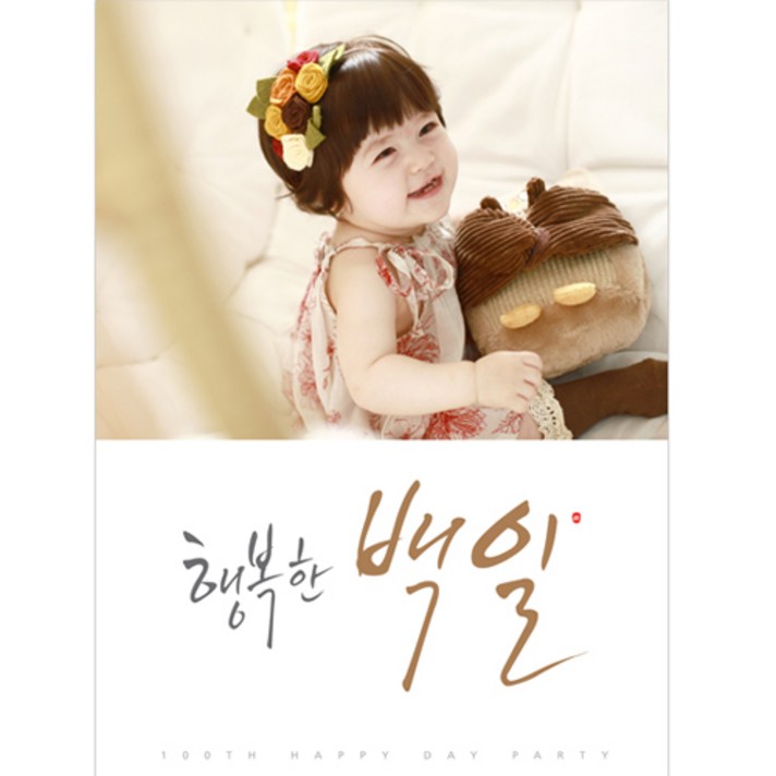이벤트버스 포토현수막(백일&돌) 백일현수막 돌현수막 생일현수막, 행복한백일(C231)