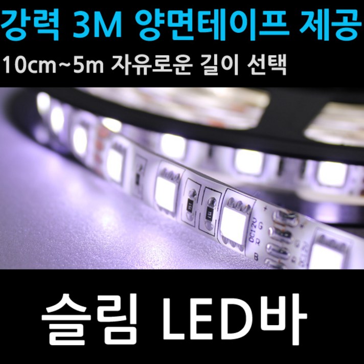슬림 LED 바, 1-1 LED바 10cm - 백색