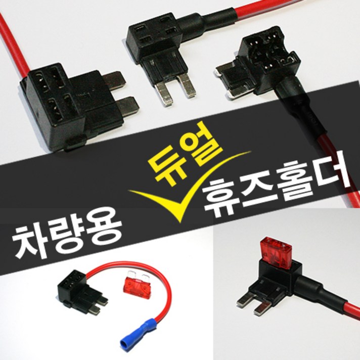 없음 차량용 듀얼휴즈홀더, 선택01 대형듀얼휴즈홀더 1개