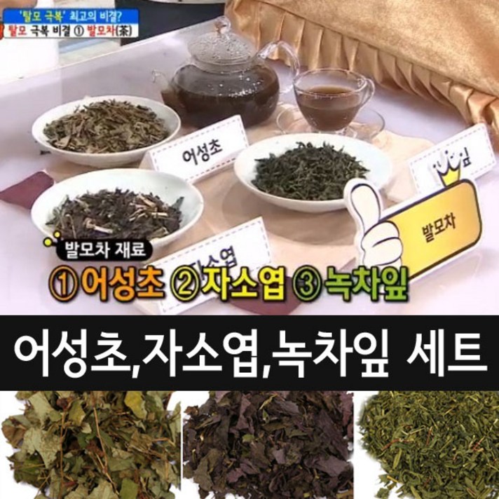 어성초 자소엽 녹차잎 엄지의제왕 발모팩 재료 모발차 재료 어성초 세트 발모차 재료(건조), 1개, 200g+100g+100g