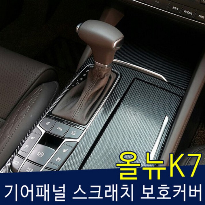 올뉴k7 기어커버 스크래치 보호필름 데칼, 콘솔일반형 추가안함, 1set