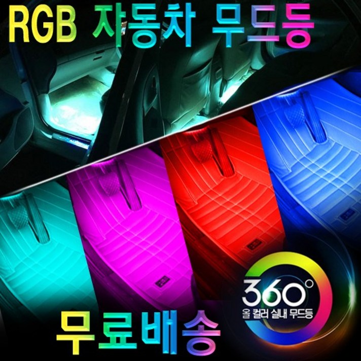 카스토리 2바4바 차량용품 자동차무드등 풋등 네온/무드램프, 360무드등 2바
