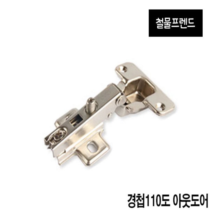 철물프렌드 가구경첩 싱크대경첩, 110도아웃도어경첩