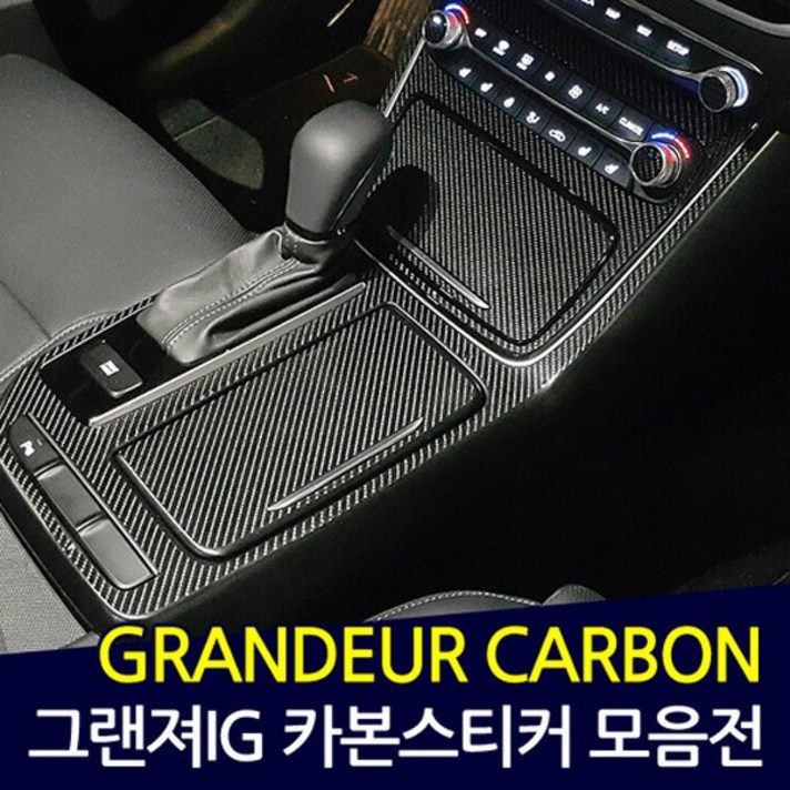 그랜져IG 카본 데칼스티커 스크래치 보호필름, 도어캐치
