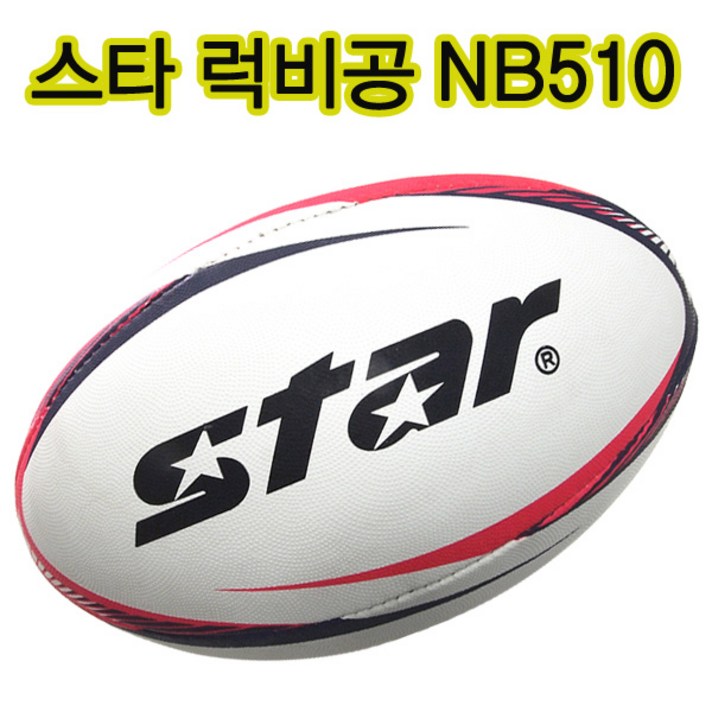 스타 스타럭비공 NB510 럭비공 놀이볼 빨리몰고오기 미식축구 풋볼 단체게임