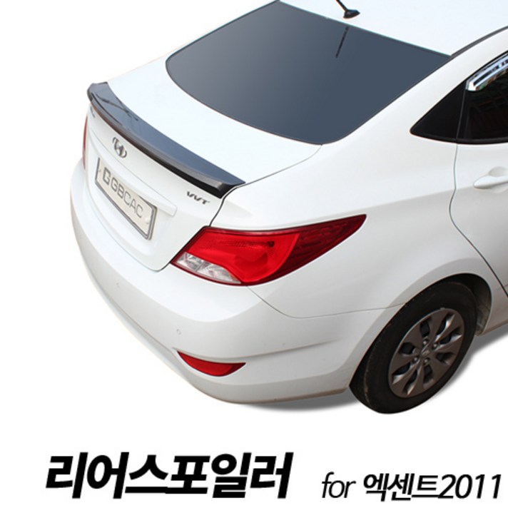 리어스포일러 엑센트2011