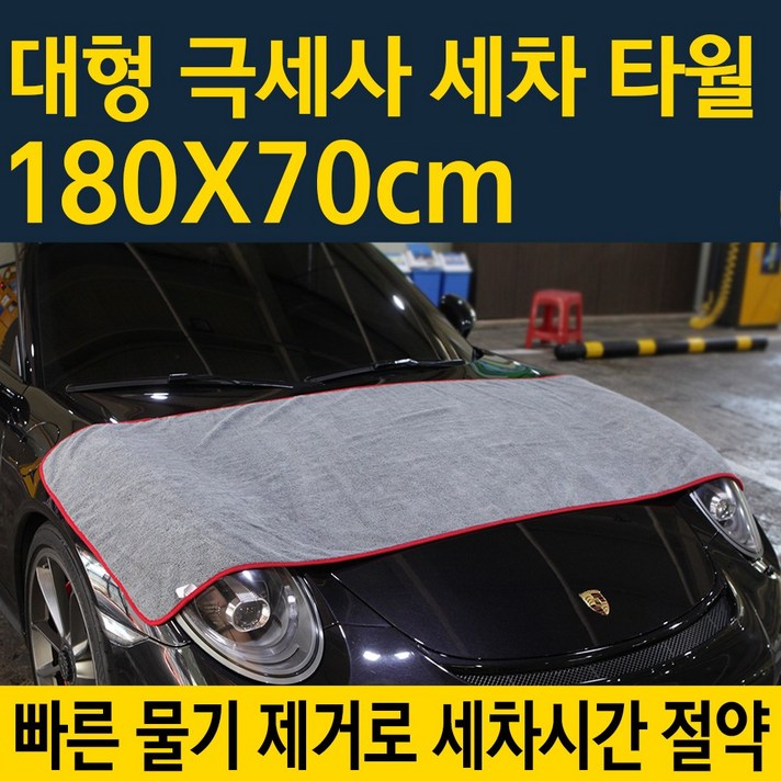 슈퍼마미 대형 세차타올 드라잉타월 극세사걸레 180X70cm 타월/브러쉬