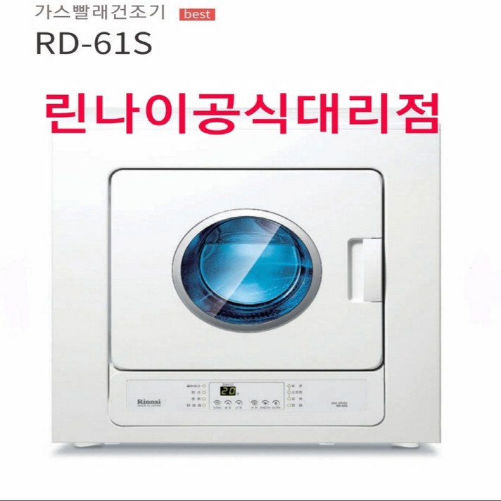 린나이 가스빨래건조기 빨래건조기, RD-61S