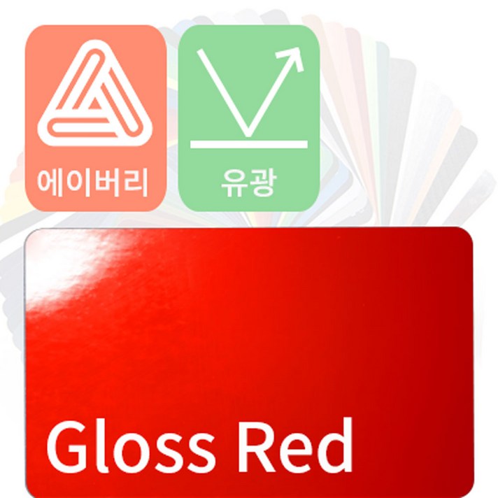 에이버리 자동차랩핑 차량용시트지 유광 모음, 레드